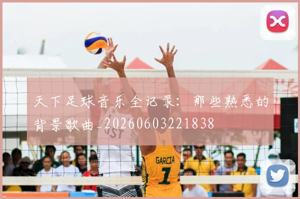 天下足球音乐全记录：那些熟悉的背景歌曲_20260603221838