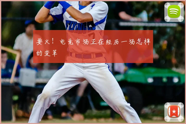 要火！电竞市场正在经历一场怎样的变革