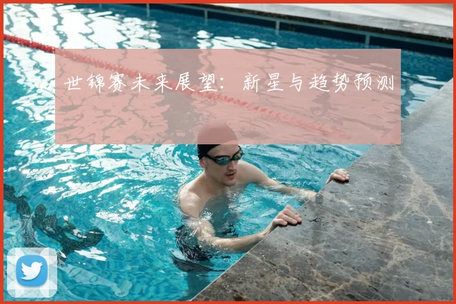 世锦赛未来展望:新星与趋势预测