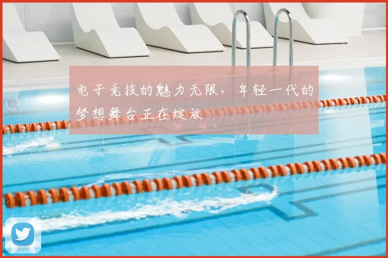 电子竞技的魅力无限,年轻一代的梦想舞台正在绽放