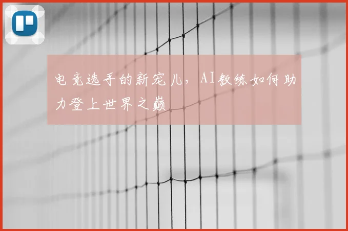 电竞选手的新宠儿，AI教练如何助力登上世界之巅