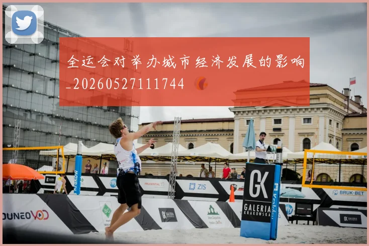 全运会对举办城市经济发展的影响_20260527111744