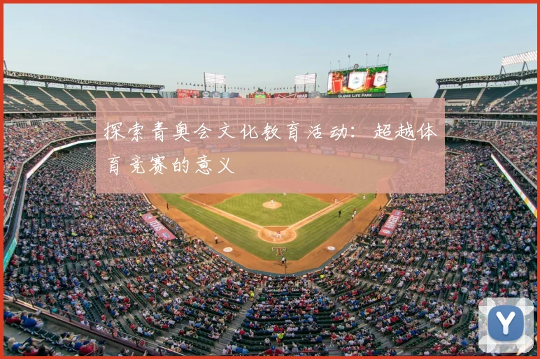 探索青奥会文化教育活动:超越体育竞赛的意义