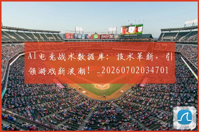 AI电竞战术数据库：技术革新，引领游戏新浪潮！_20260702034701