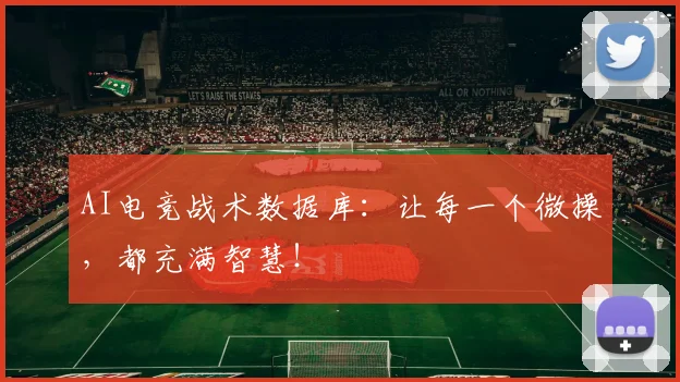 AI电竞战术数据库:让每一个微操,都充满智慧!