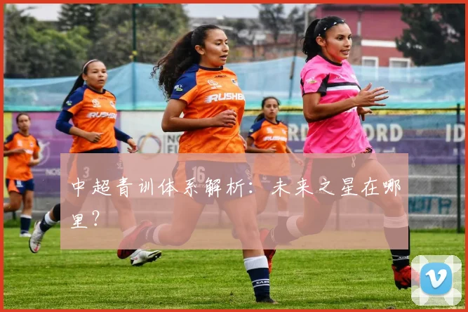 中超青训体系解析:未来之星在哪里?