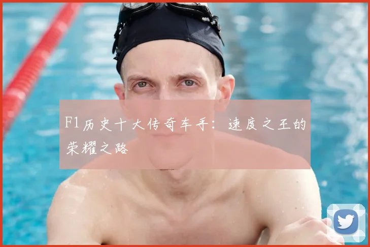 F1历史十大传奇车手：速度之王的荣耀之路