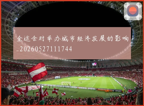 全运会对举办城市经济发展的影响_20260527111744