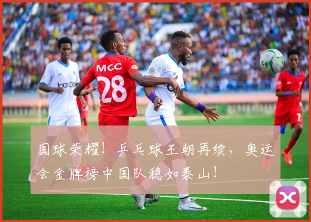 国球荣耀！乒乓球王朝再续，奥运会金牌榜中国队稳如泰山！