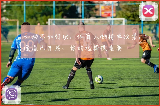 心动不如行动，体育人物榜单投票通道已开启，你的选择很重要