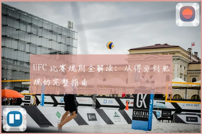 UFC 比赛规则全解读:从得分到犯规的完整指南