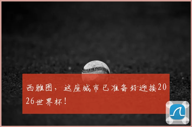 西雅图,这座城市已准备好迎接2026世界杯!