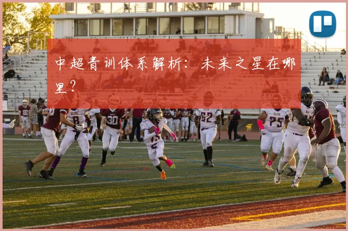 中超青训体系解析:未来之星在哪里?