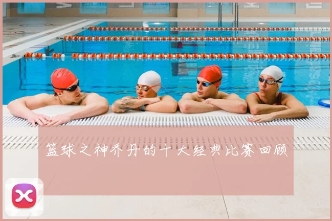篮球之神乔丹的十大经典比赛回顾