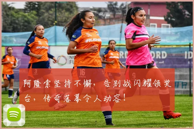 阿隆索坚持不懈，告别战闪耀领奖台，传奇落幕令人动容！