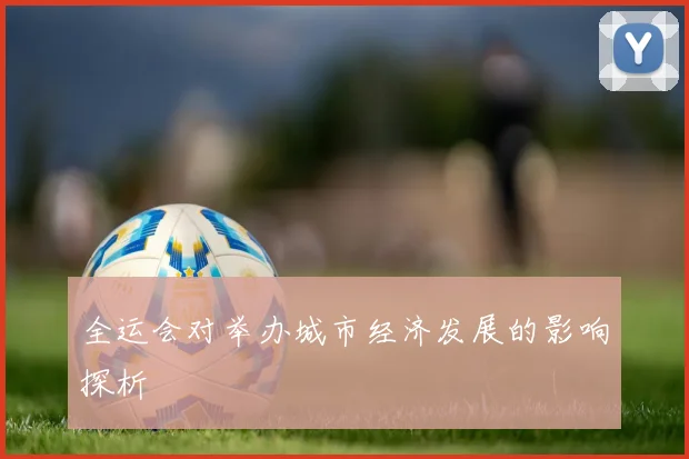 全运会对举办城市经济发展的影响探析