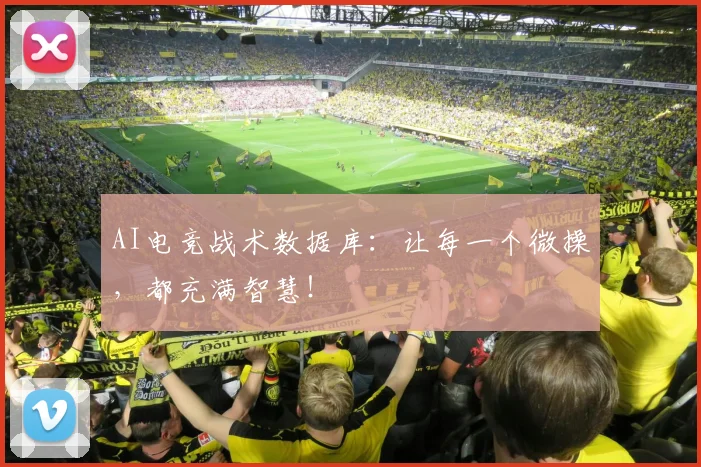 AI电竞战术数据库:让每一个微操,都充满智慧!