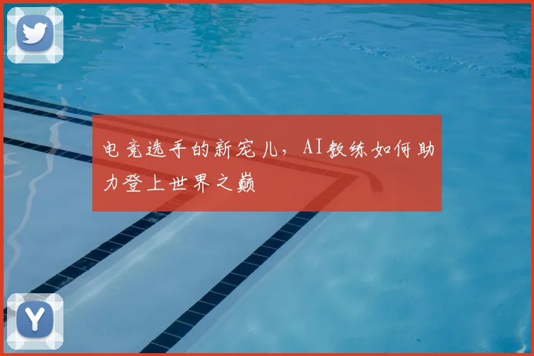 电竞选手的新宠儿,AI教练如何助力登上世界之巅