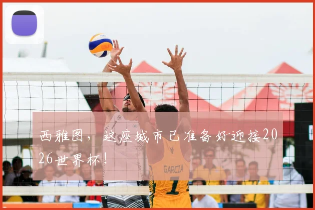 西雅图,这座城市已准备好迎接2026世界杯!