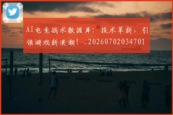 AI电竞战术数据库:技术革新,引领游戏新浪潮!_20260702034701