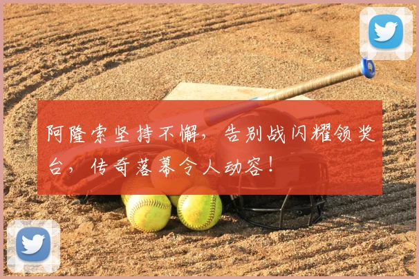阿隆索坚持不懈,告别战闪耀领奖台,传奇落幕令人动容!