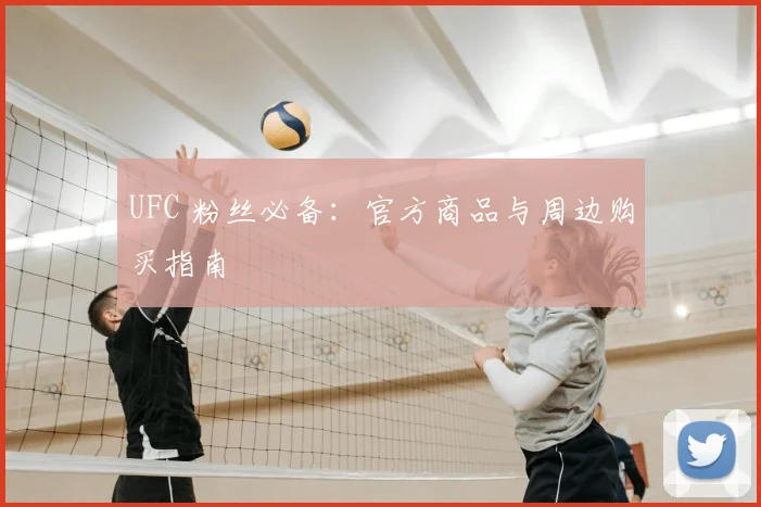 UFC 粉丝必备：官方商品与周边购买指南