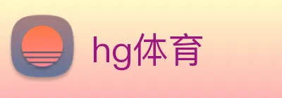 hg体育 Logo